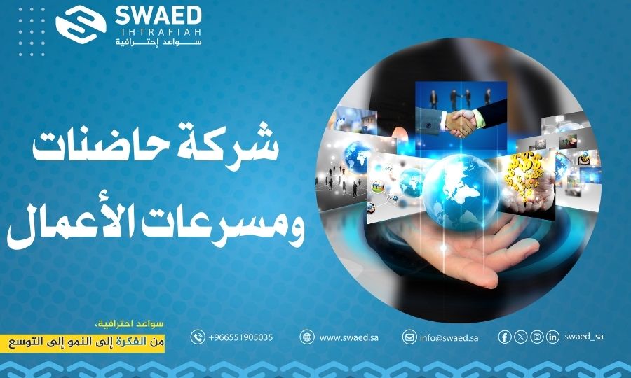 شركة حاضنات ومسرعات الأعمال