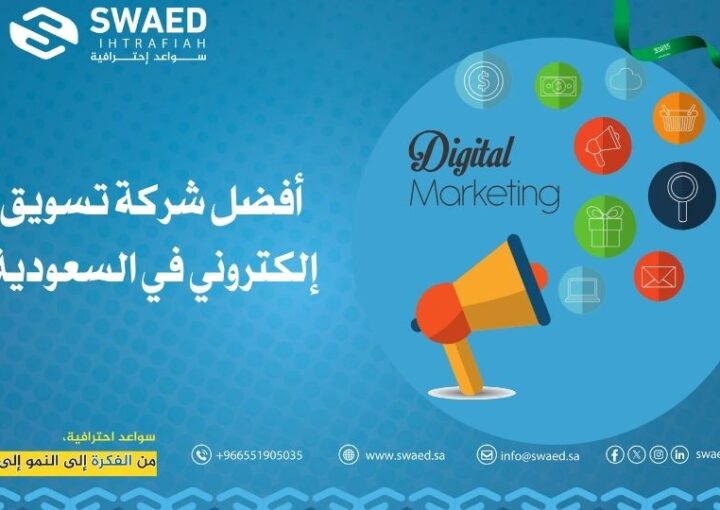 أفضل شركة تسويق إلكتروني في السعودية: افضل استراتيجيات التسويق للمتاجر والمواقع 2025-2026 1 أفضل شركة تسويق إلكتروني في السعودية