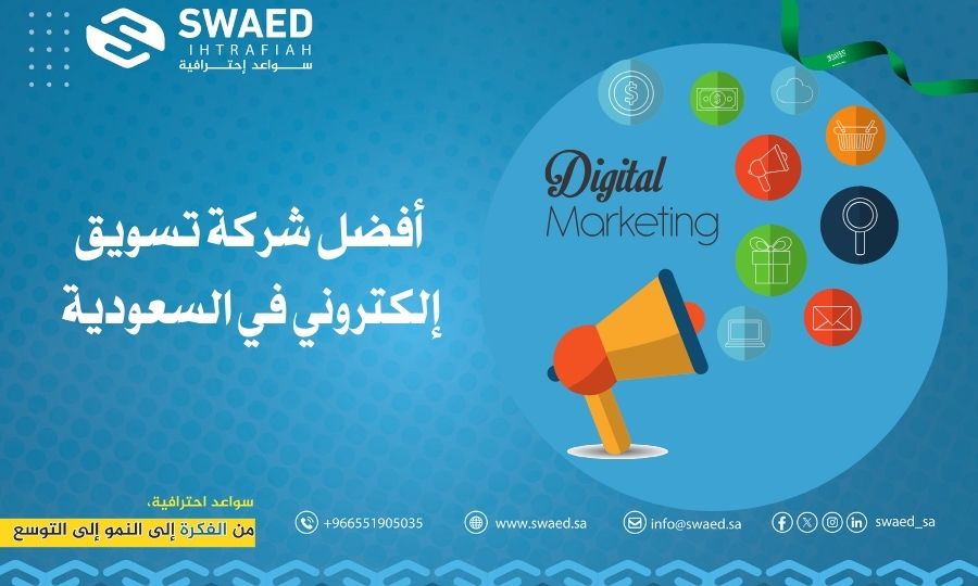 أفضل شركة تسويق إلكتروني في السعودية