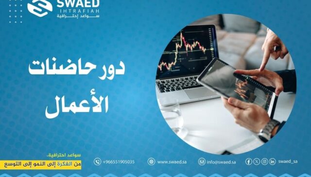 دور حاضنات الأعمال