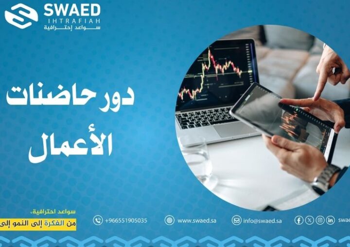 دور حاضنات الأعمال