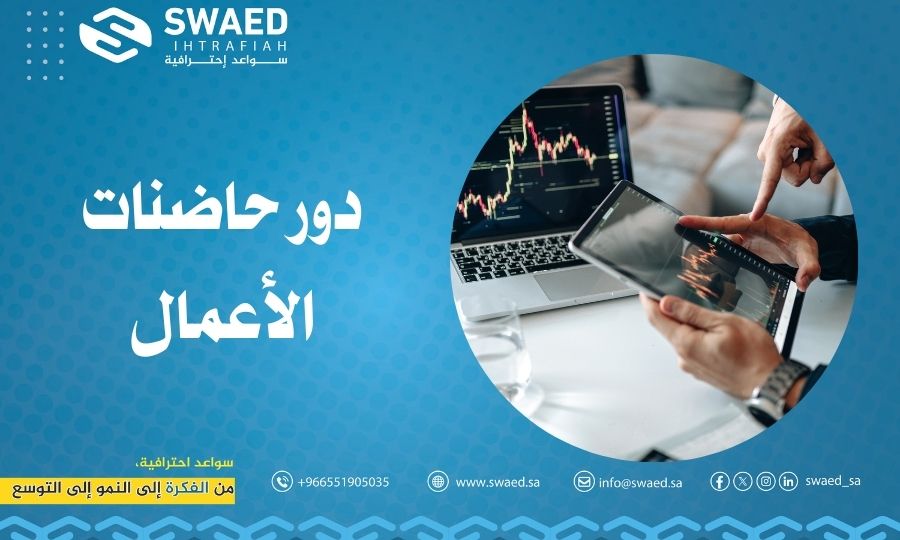 دور حاضنات الأعمال