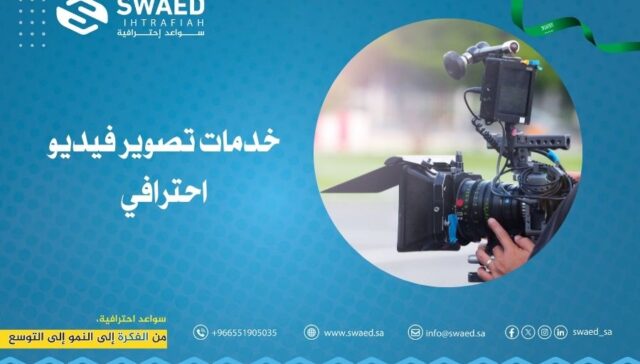 خدمات تصوير فيديو احترافي: احصل على افضل فيديو تسويقي لتحقق أهدافك