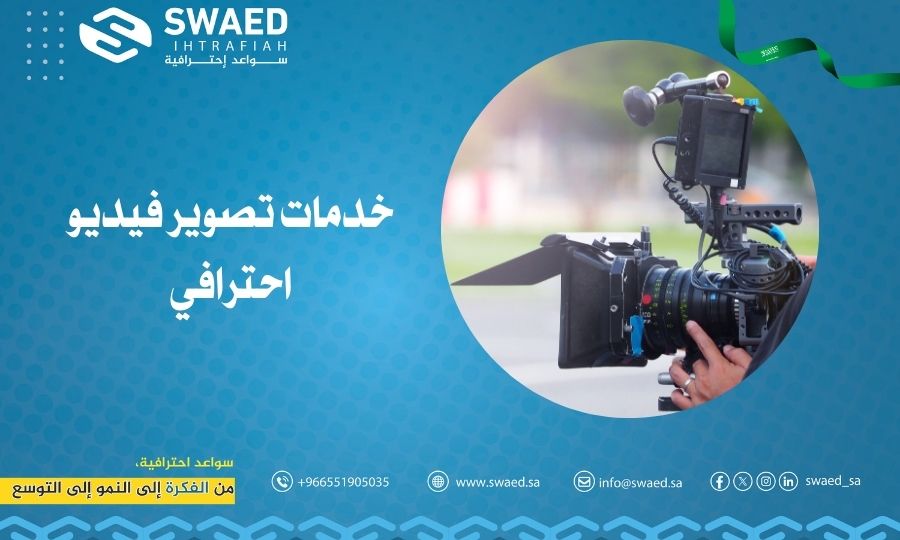 خدمات تصوير فيديو احترافي: احصل على افضل فيديو تسويقي لتحقق أهدافك