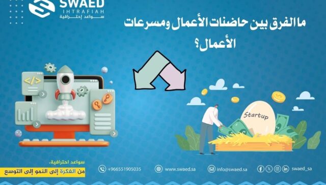 ما الفرق بين حاضنات الأعمال ومسرعات الأعمال؟