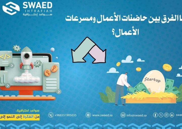 ما الفرق بين حاضنات الأعمال ومسرعات الأعمال: أيهما الأنسب لمشروعك؟ 1 ما الفرق بين حاضنات الأعمال ومسرعات الأعمال؟