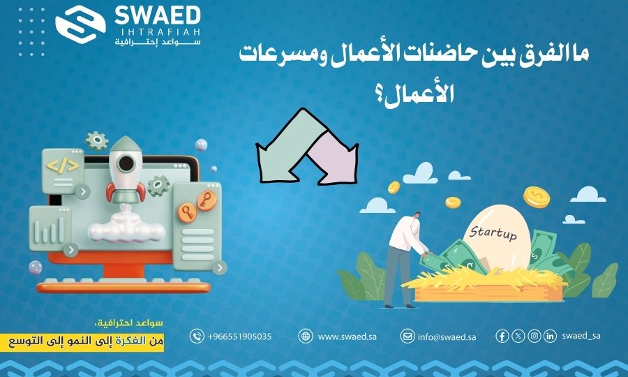 ما الفرق بين حاضنات الأعمال ومسرعات الأعمال؟