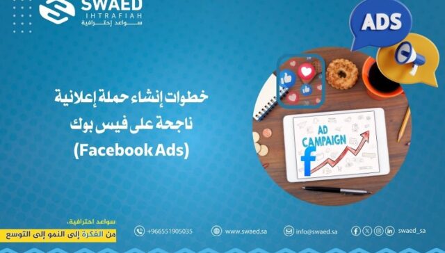 خطوات إنشاء حملة إعلانية ناجحة على فيس بوك (Facebook Ads)