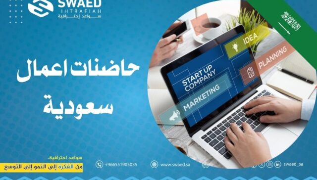 حاضنات الأعمال السعودية