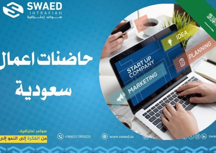 حاضنات الأعمال السعودية