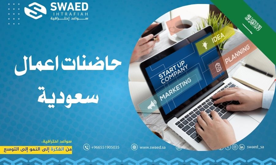 حاضنات الأعمال السعودية