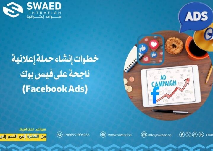 خطوات إنشاء حملة إعلانية ناجحة على فيس بوك (Facebook Ads)
