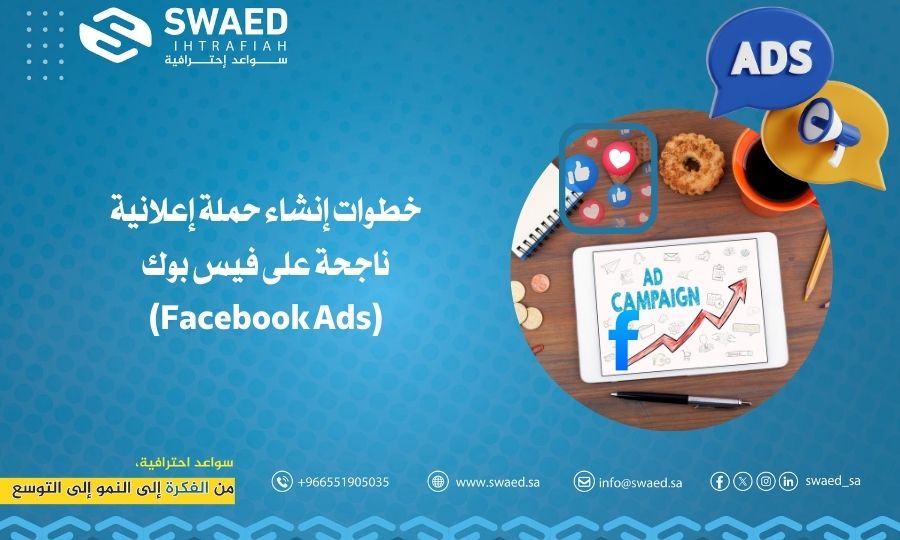 خطوات إنشاء حملة إعلانية ناجحة على فيس بوك (Facebook Ads)
