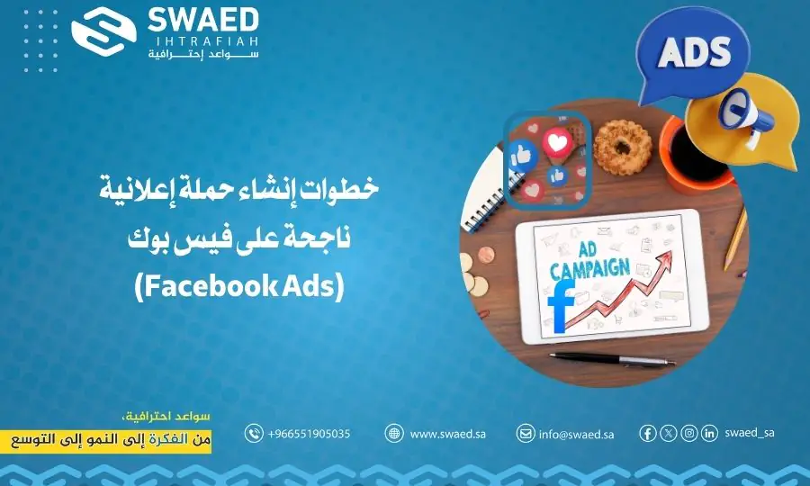 خطوات إنشاء حملة إعلانية ناجحة على فيس بوك (Facebook Ads)