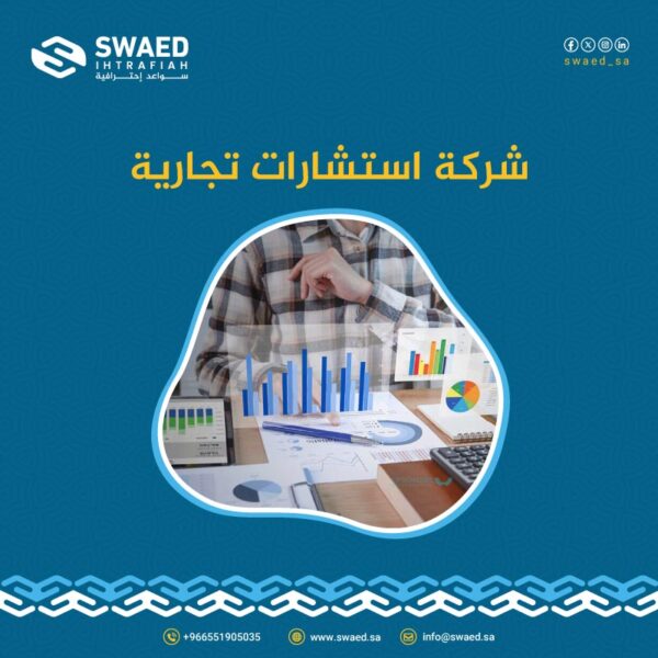 شركة استشارات تجارية