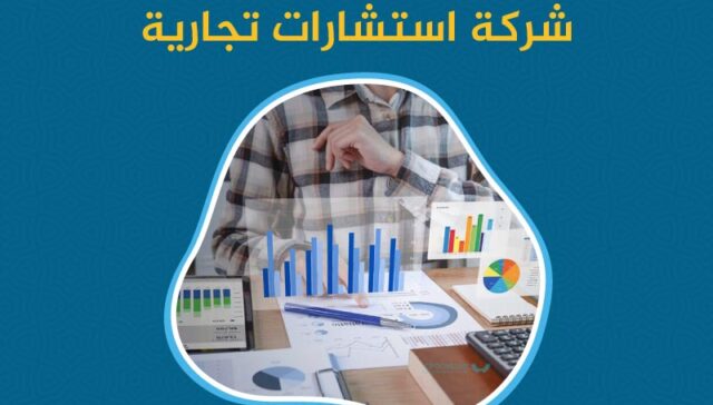 شركة استشارات تجارية