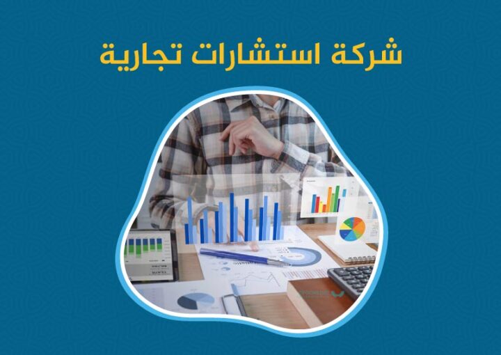 شركة استشارات تجارية