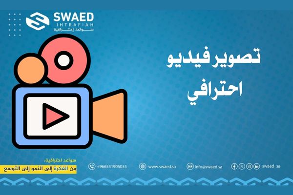خدمات تصوير فيديو احترافي: احصل على افضل فيديو تسويقي لتحقق أهدافك 2 خدمات تصوير الفيديو الاحترافي