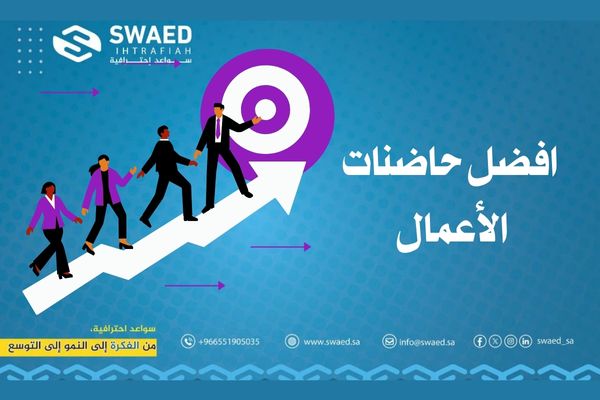 حاضنات الأعمال في جدة: دعم مبتكر لنمو الشركات الناشئة 2 كيف تختار حاضنة الأعمال