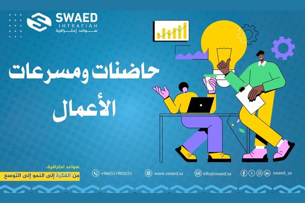 شركة حاضنات ومسرعات الأعمال – سواعد أفضل حاضنة أعمال وبيئة متكاملة لدعم المشاريع الناشئة 2 حاضنات ومسرعات الأعمال