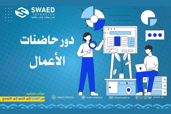 دور حاضنات الأعمال في دعم المشاريع الناشئة – سواعد لتسريع الأعمال 2 أنواع حاضنات الأعمال