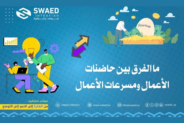ما الفرق بين حاضنات الأعمال ومسرعات الأعمال: أيهما الأنسب لمشروعك؟ 2 الفرق بين حاضنات الأعمال ومسرعات الأعمال