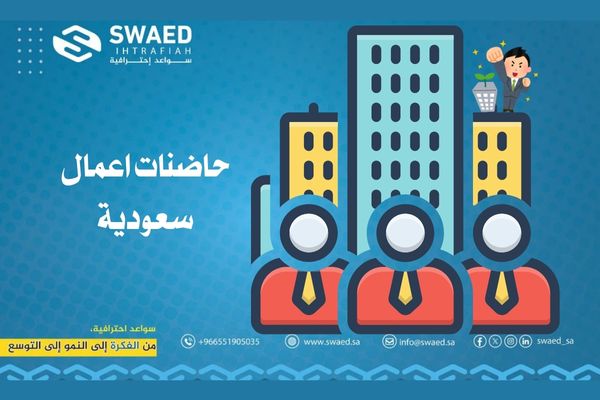 حاضنات الأعمال السعودية: افضل 13 حاضنة لدعم شامل لرواد الأعمال والشركات الناشئة 2 أشهر حاضنات الأعمال السعودية