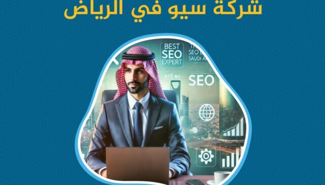 أفضل شركة سيو في السعودية