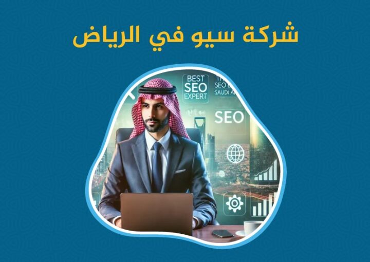 أفضل شركة سيو في السعودية