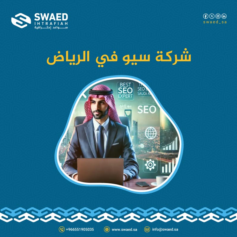أفضل شركة سيو في السعودية