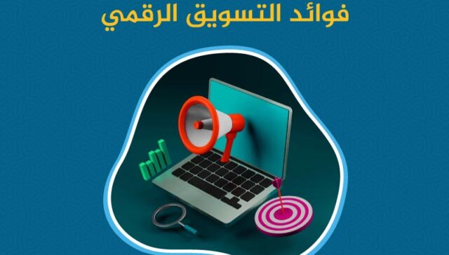 فوائد التسويق الرقمي: