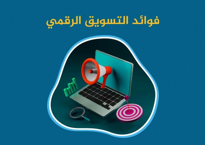 فوائد التسويق الرقمي: كيف يعزز نجاح عملك في العصر الحديث؟ 1 فوائد التسويق الرقمي: