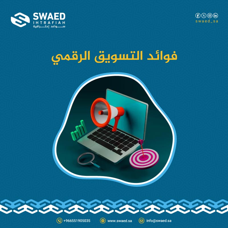 فوائد التسويق الرقمي: