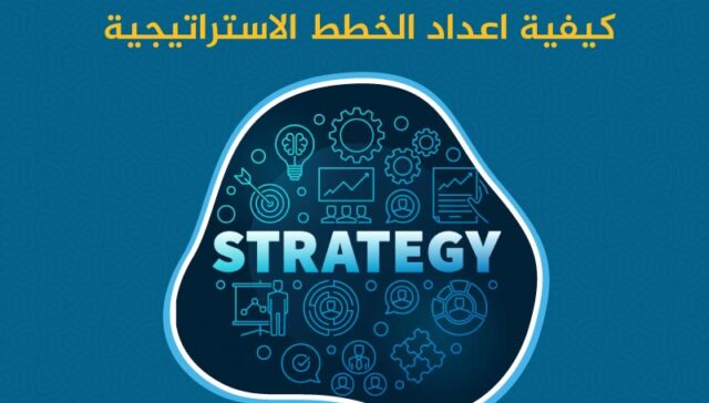كيفية إعداد الخطط الاستراتيجية
