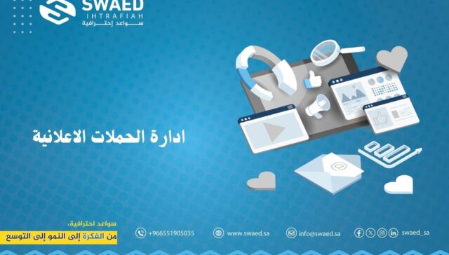 ادارة الحملات الاعلانية