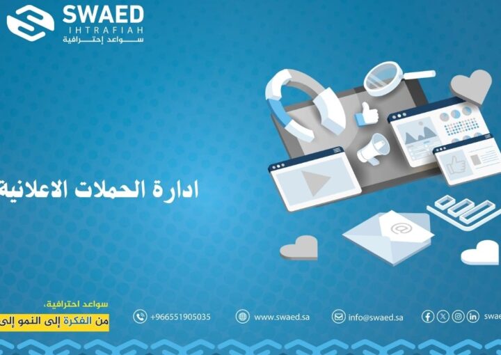 إدارة الحملات الإعلانية: دليلك لبناء حملات تسويقية ناجحة ومربحة 1 ادارة الحملات الاعلانية