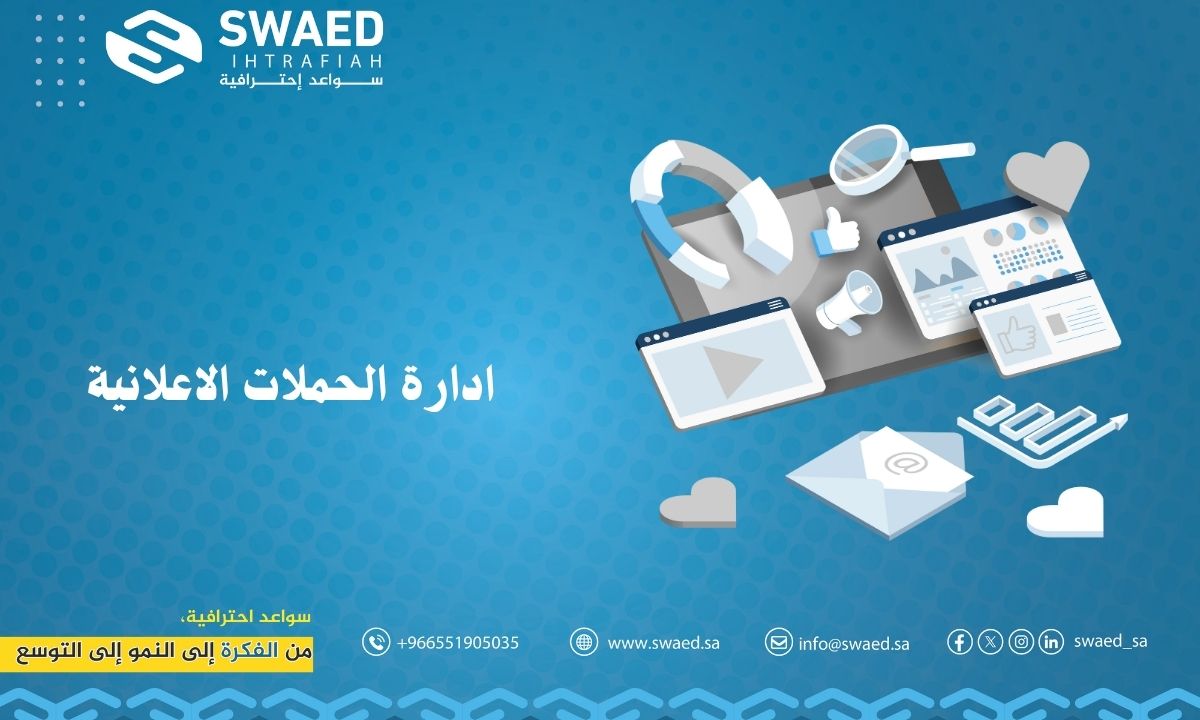 ادارة الحملات الاعلانية