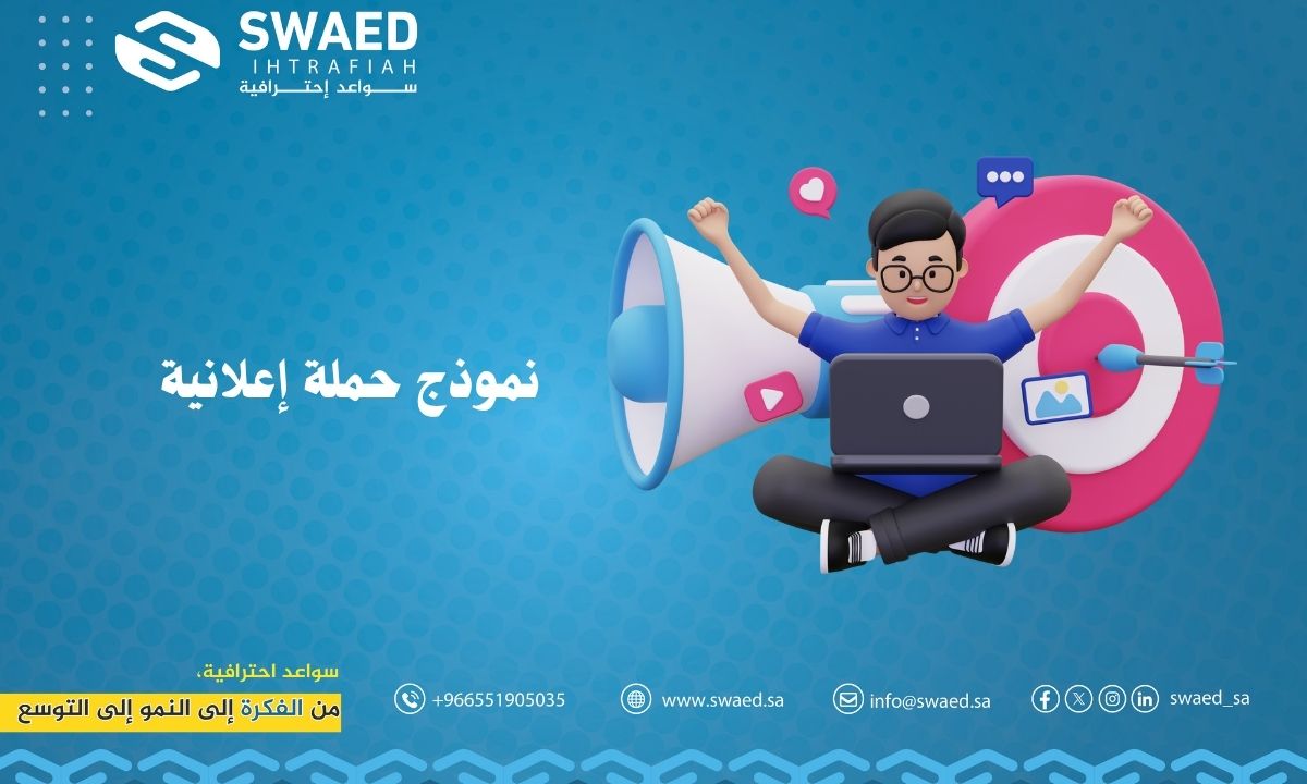 نموذج حملة إعلانية