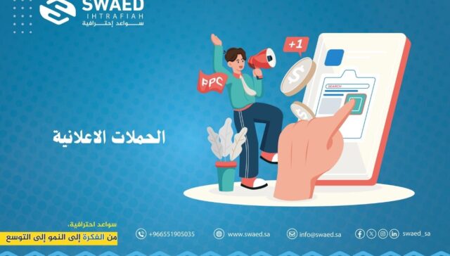 الحملات الاعلانية