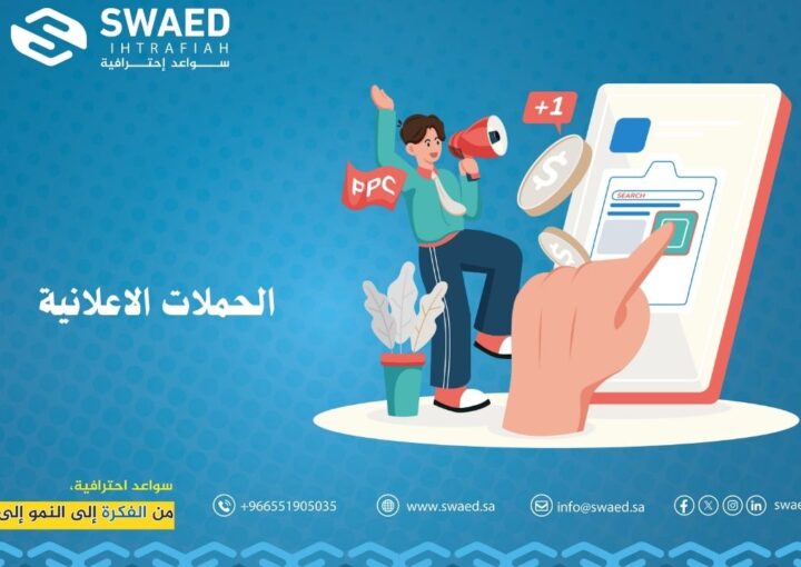 الحملات الاعلانية