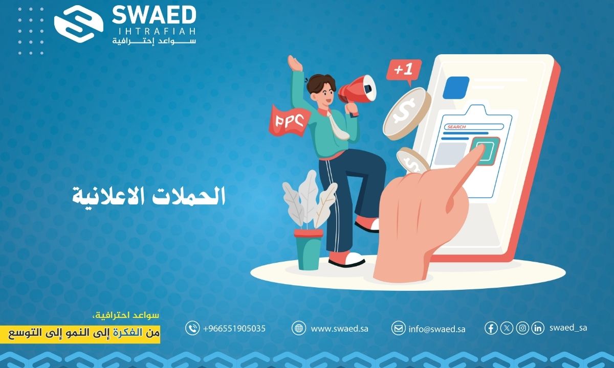 الحملات الاعلانية