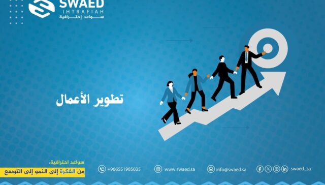 خدمات تطوير الأعمال الذكية مع باكورة التقنيات