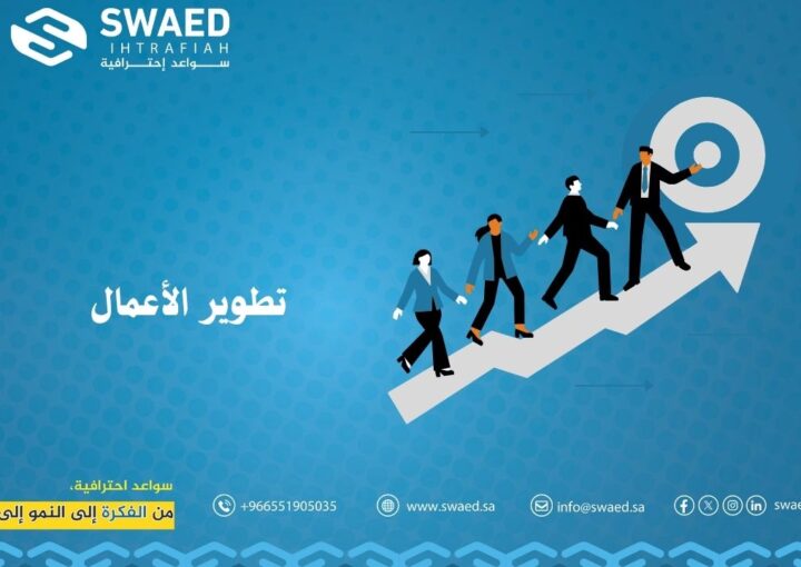 خدمات تطوير الأعمال الذكية مع باكورة التقنيات