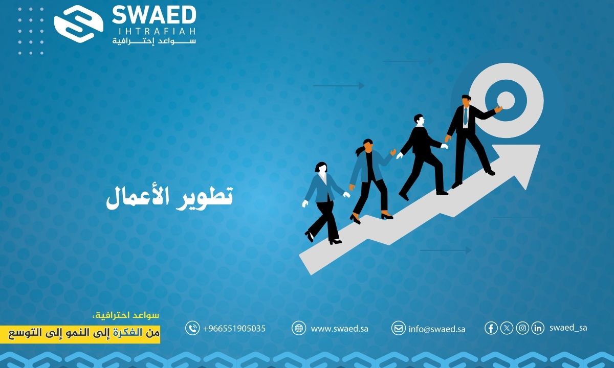 خدمات تطوير الأعمال الذكية مع باكورة التقنيات