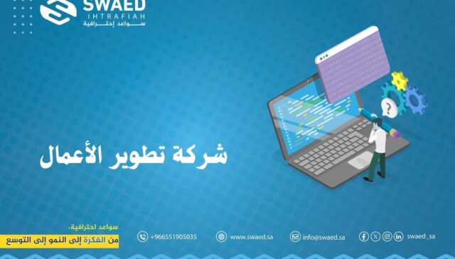 شركة تطوير الأعمال: بوابتك لتحقيق النمو والابتكار