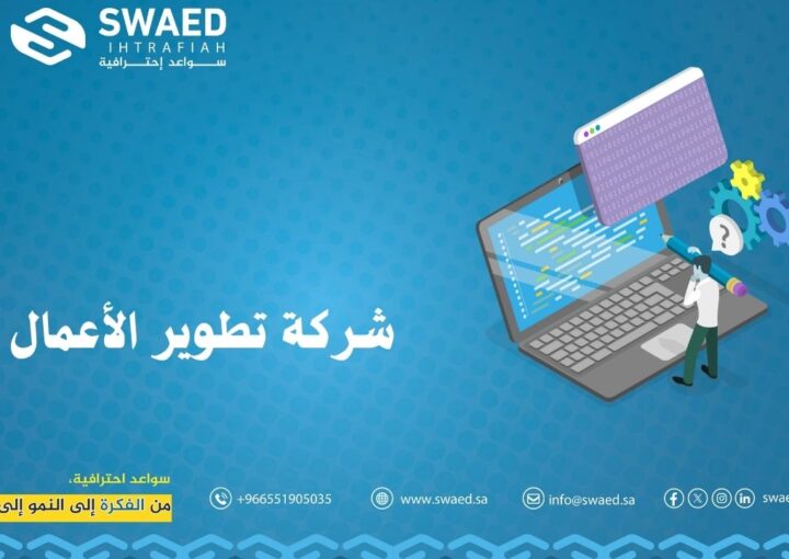 شركة تطوير الأعمال: بوابتك لتحقيق النمو والابتكار