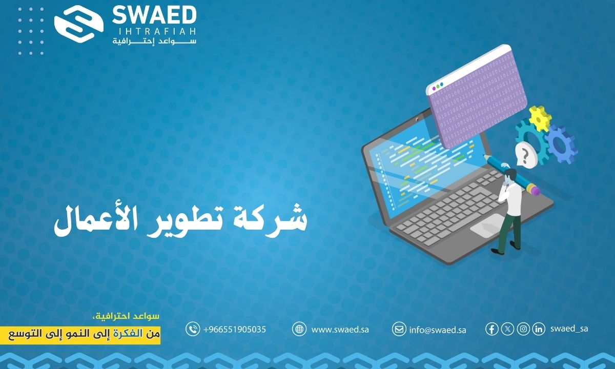 شركة تطوير الأعمال: بوابتك لتحقيق النمو والابتكار