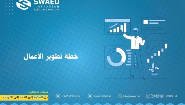 خطة تطوير الأعمال