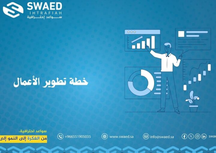 خطة تطوير الأعمال