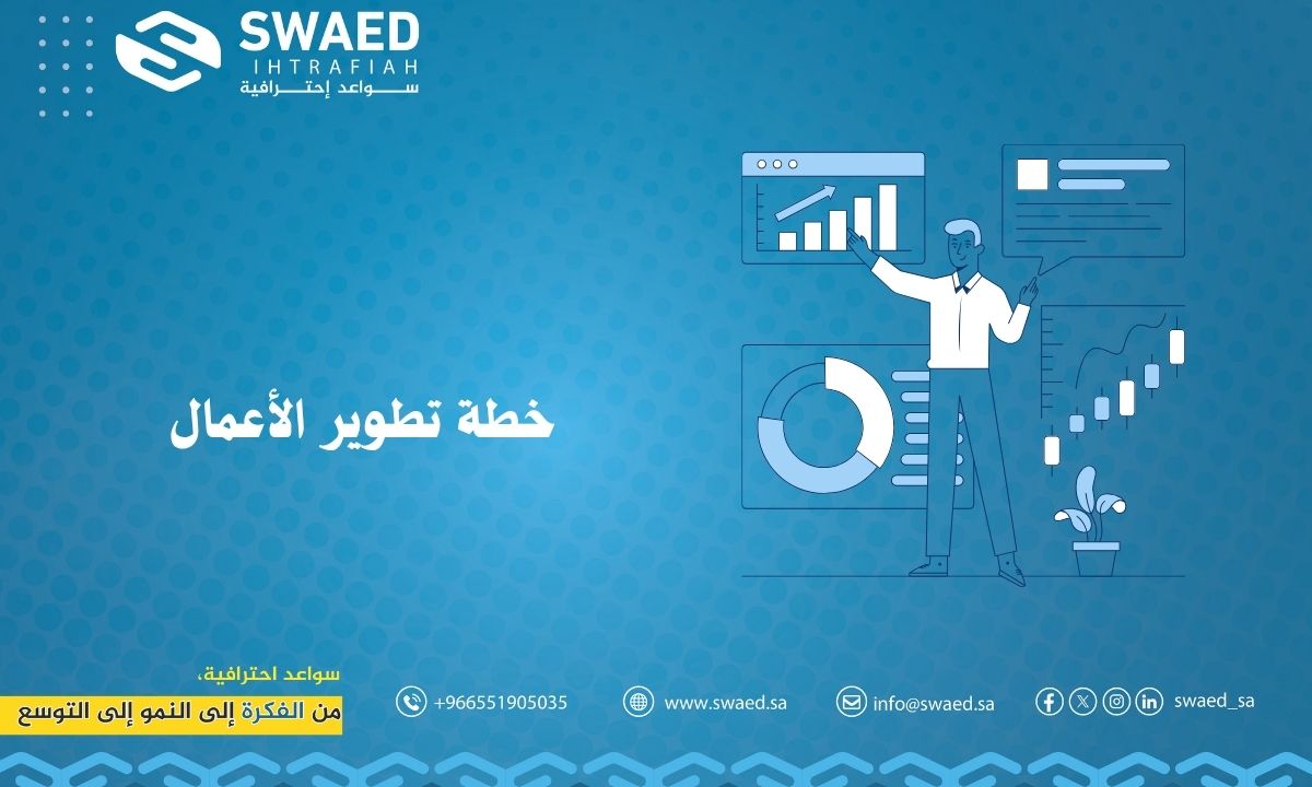 خطة تطوير الأعمال